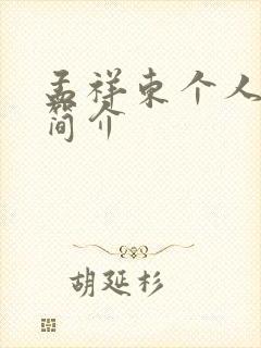 孟祥东个人资料简介