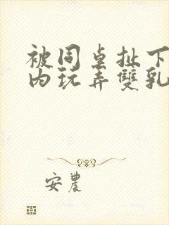 被同桌扯下小内内玩弄双乳