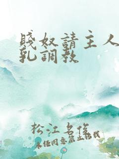 贱奴请主人踩贱乳调教