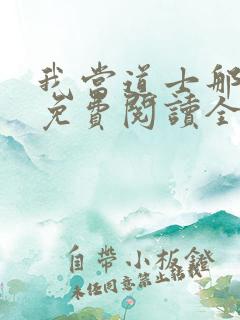 我当道士那些年免费阅读全文免费阅读正版