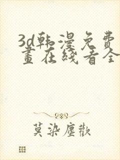 3d韩漫免费漫画在线看全部