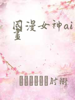 国漫女神ai绘画