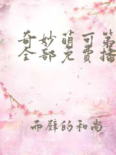 奇妙萌可第六季全部免费播放