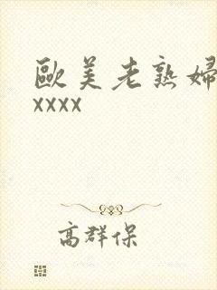 欧美老熟妇另类xxxx