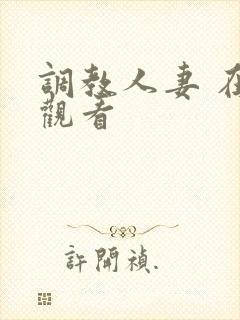 调教人妻 在线观看