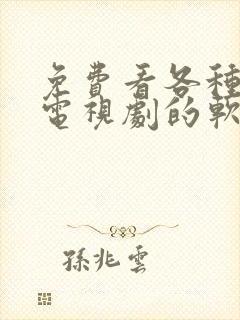 免费看各种电影电视剧的软件