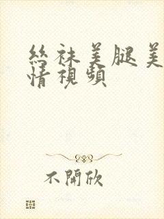 丝袜美腿美女激情视频