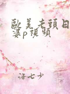 欧美老头日老太婆p视频
