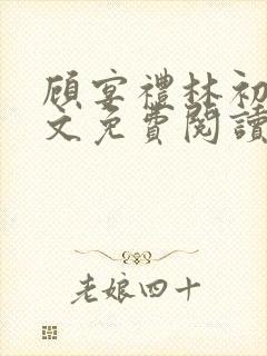 顾宴礼林初妤全文免费阅读最新章节