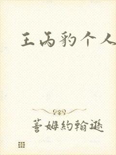 王丙豹个人简介