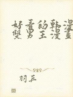 好看的韩漫推荐双男主漫画