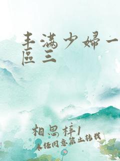 丰满少妇一区二区三