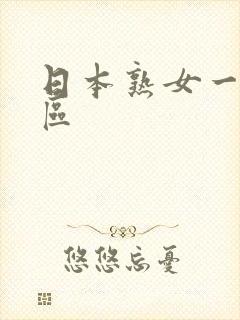 日本熟女一区二区