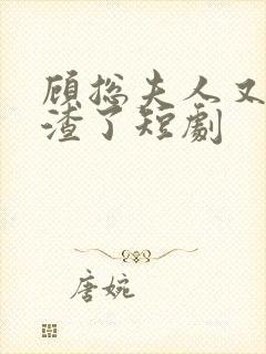 顾总夫人又在虐渣了短剧