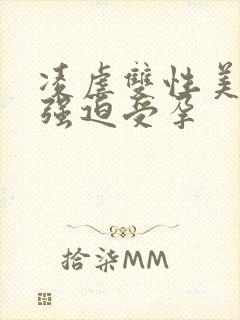 凌虐双性美人受强迫受孕