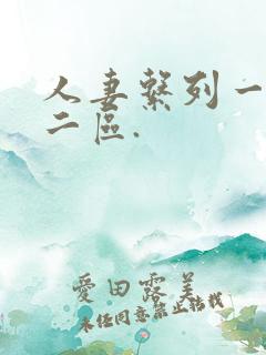 人妻系列一区,二区.