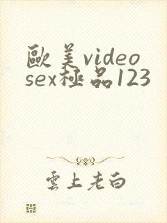 欧美videosex极品123
