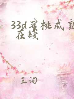 33d蜜桃成熟 在线