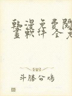 韩漫免费阅读漫画软件 全免费