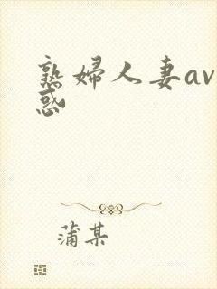 熟妇人妻av诱惑