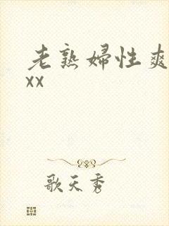 老熟妇性爽xxxx