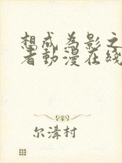 想成为影之实力者动漫在线观看