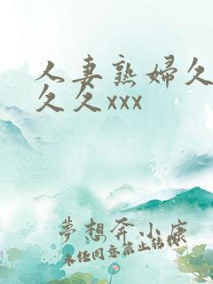 人妻熟妇久久久久久xxx