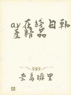 av在线日韩国产精品