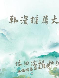 韩漫推荐大女主