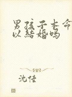 男孩子本命年可以结婚吗