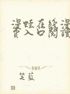 漫蛙在线漫画免费入口阅读