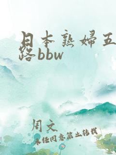 日本熟妇五十六路bbw