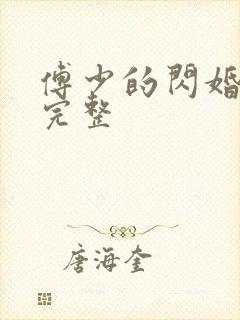 傅少的闪婚甜妻完整