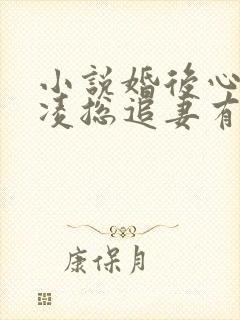 小说婚后心动:凌总追妻有点甜最新章节