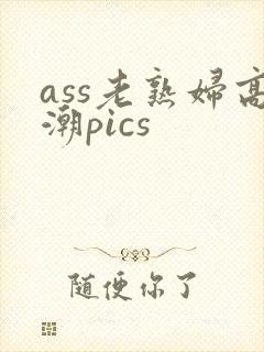 ass老熟妇高潮pics