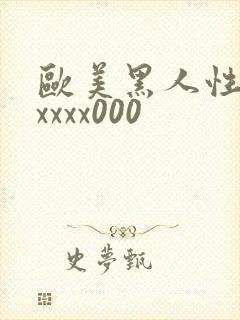 欧美黑人性猛交xxxx000