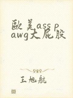 欧美ass pawg大屁股