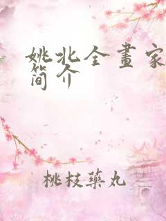 姚北全画家个人简介