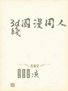 3d国漫同人在线