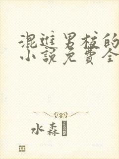 混进男校的女生小说免费全文