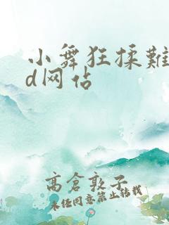 小舞狂揉难受3d网站