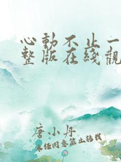 心动不止一刻完整版在线观看短剧