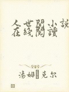 人世间小说原著在线阅读