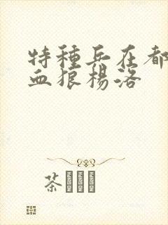 特种兵在都市之血狼杨洛