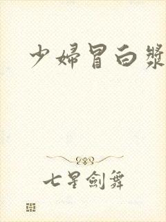 少妇冒白浆视频