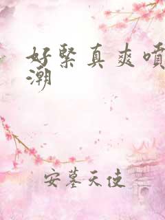 好紧真爽喷水高潮