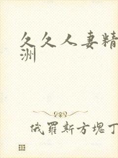 久久人妻精品亚洲