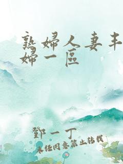 熟妇人妻丰满少妇一区