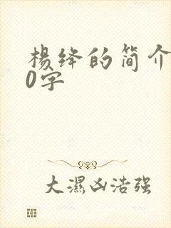 杨绛的简介100字