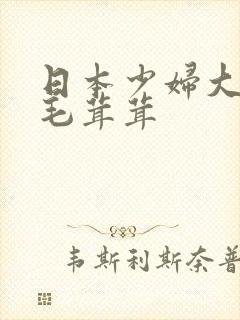 日本少妇大屁股毛茸茸